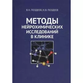 Методы нейрохимических исследований в клинике