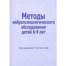 Методы нейропсихологического обследования детей 6-9 лет (м) Ахутина