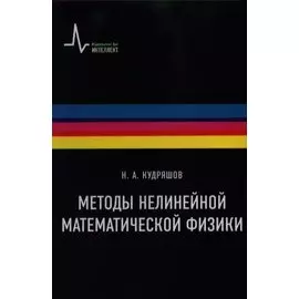 Методы нелинейной математической физики Учебное пособие / 2-е изд., дополн.