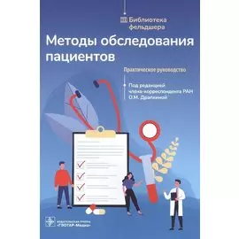 Методы обследования пациентов: практическое руководство