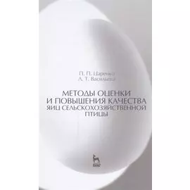 Методы оценки и повышения качества яиц сельскохозяйственной птицы: Уч. пособие