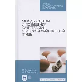 Методы оценки и повышения качества яиц сельскохозяйственной птицы. Учебное пособие для СПО