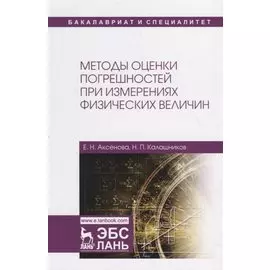 Методы оценки погрешностей при измерениях физических величин. Учебно-методическое пособие