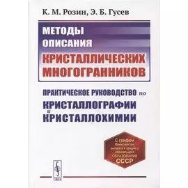 Методы описания кристаллических многогранников: Практическое руководство по кристаллографии и кристаллохимии. Учебное пособие