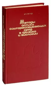 Методы оптики светорассеивающих сред в физике и биологии