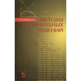 Методы оптимальных решений. Учебное пособие. 2-е издание, стереотипное