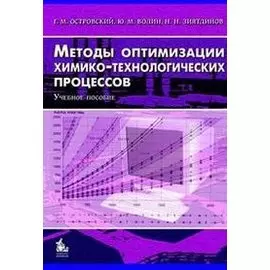 Методы оптимизации химико-технологических процессов. Учебное пособие