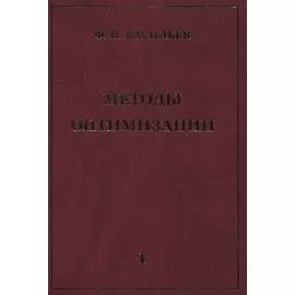 Методы оптимизации В 2-х тт. Т.1