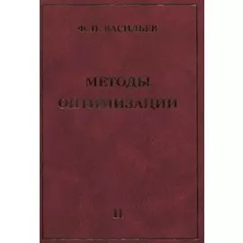 Методы оптимизации В 2-х тт. Т.2