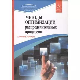 Методы оптимизации распределительных процессов