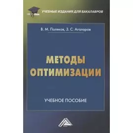 Методы оптимизации: Учебное пособие