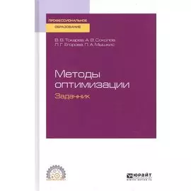 Методы оптимизации. Задачник. Учебное пособие для СПО