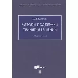 Методы поддержки принятия решений. Сборник задач