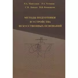 Методы подготовки и устройства искусственных оснований