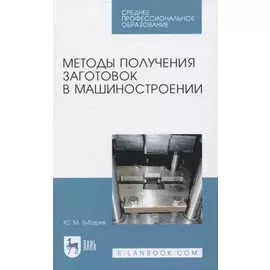 Методы получения заготовок в машиностроении