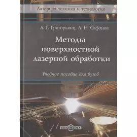 Методы поверхностной лазерной обработки: учебное пособие