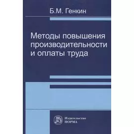 Методы повышения производительности и оплаты труда