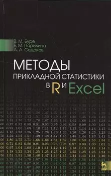 Методы прикладной статистики в R и Excel