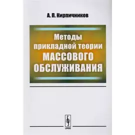 Методы прикладной теории массового обслуживания