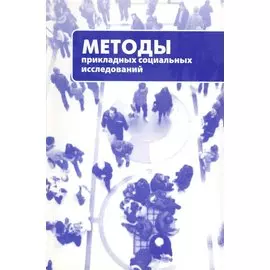 Методы прикладных социальных исследований