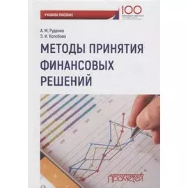 Методы принятия финансовых решений Уч. Пос.
