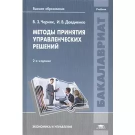 Методы принятия управленческих решений. Учебник