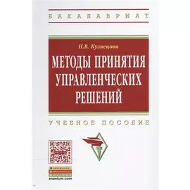 Методы принятия управленческих решений: Учебное пособие