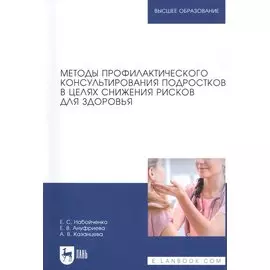 Методы профилактического консультирования подростков в целях снижения рисков для здоровья. Учебное пособие для вузов