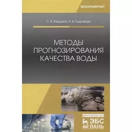 Методы прогнозирования качества воды. Учебное пособие