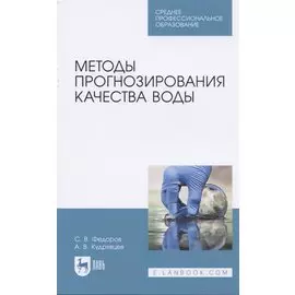 Методы прогнозирования качества воды. Учебное пособие для СПО