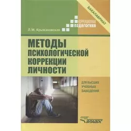 Методы психологической коррекции личности