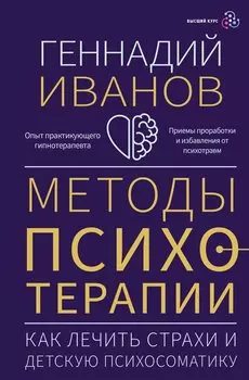 Методы психотерапии: как лечить страхи и детскую психосоматику
