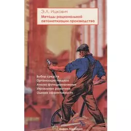 Методы рациональной автоматизации производства (Ицкович)