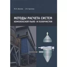 Методы расчета систем комплексной пыле- и газоочистки
