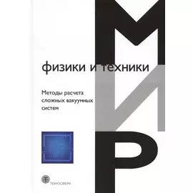 Методы расчета сложных вакуумных систем