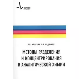 Методы разделения и концентрирования в аналитической химии: Учебник. Второе издание
