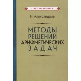 Методы решений арифметических задач