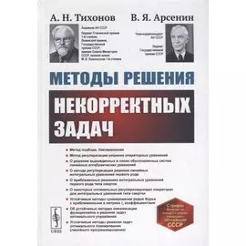 Методы решения некорректных задач: Учебное пособие