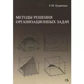 Методы решения организационных задач. Учебник