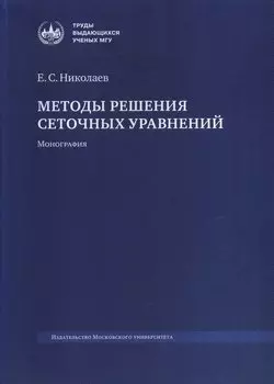 Методы решения сеточных уравнений. Монография