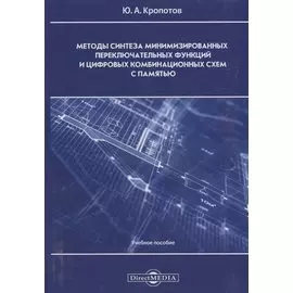 Методы синтеза минимизированных переключательных функций и цифровых комбинационных схем с памятью: учебное пособие