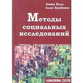 Методы социальных исследований. Группы, организаци и бизнес