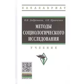 Методы социологического исследования. Учебник
