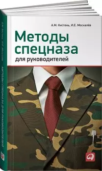 Методы спецназа для руководителей