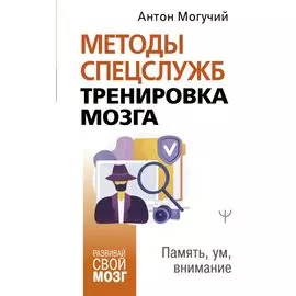 Методы спецслужб: тренировка мозга. Память, ум, внимание