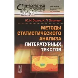 Методы статистического анализа литературных текстов