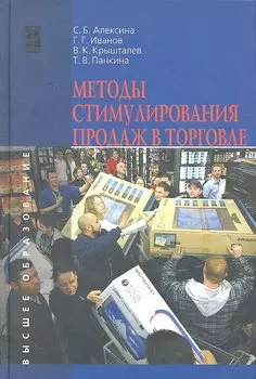 Методы стимулирования продаж в торговле