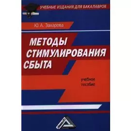 Методы стимулирования сбыта: Учебное пособие для бакалавров