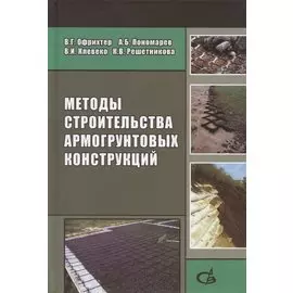 Методы строительства армогрунтовых конструкций