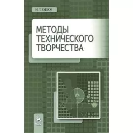 Методы технического творчества. Уч. пособие, 2-е изд., стер.